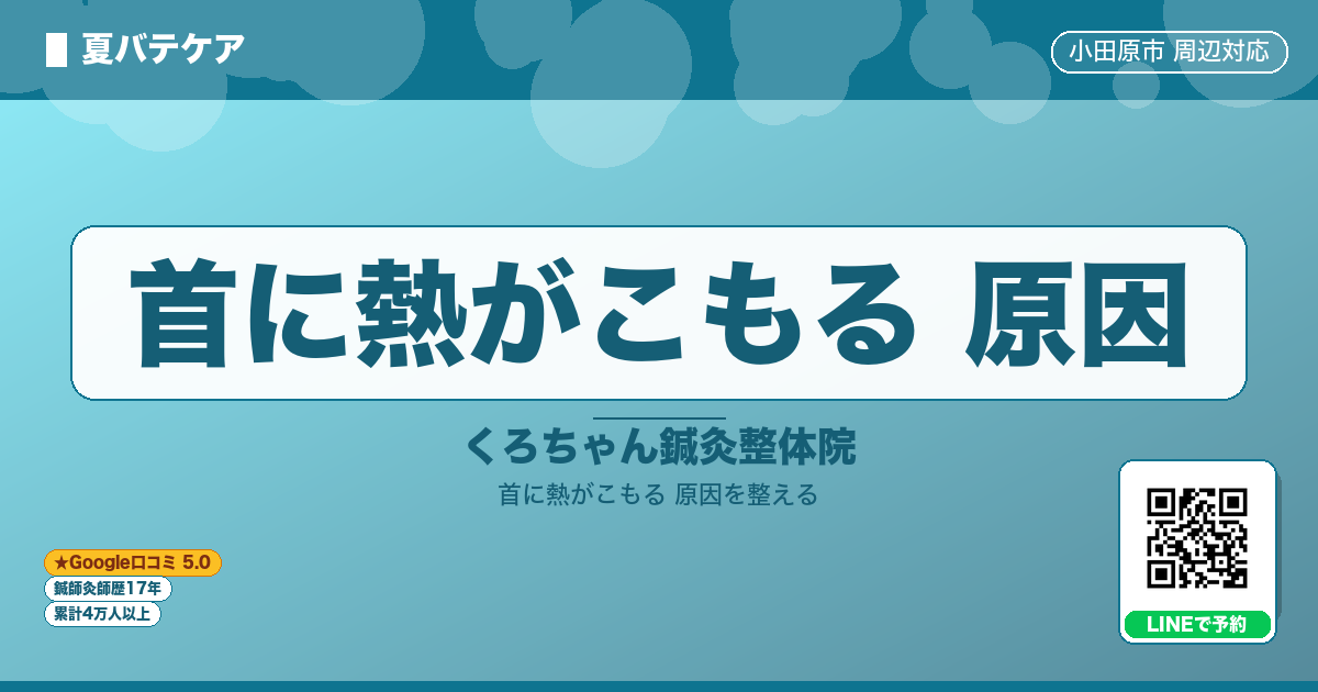 首に熱がこもる 原因
