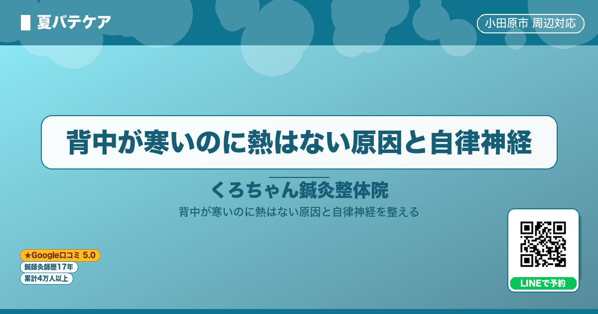 背中が寒いのに熱はない原因と自律神経