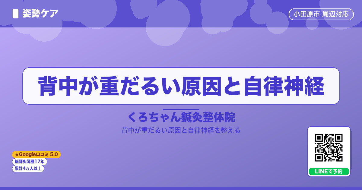 背中が重だるい原因と自律神経