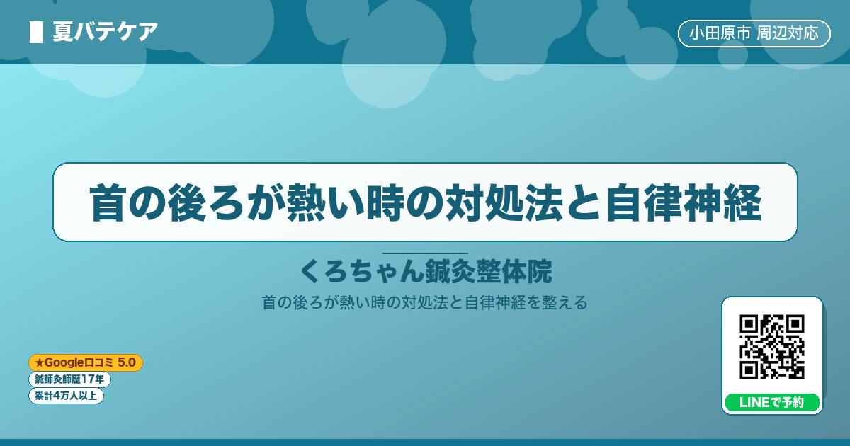 首の後ろが熱い時の対処法と自律神経