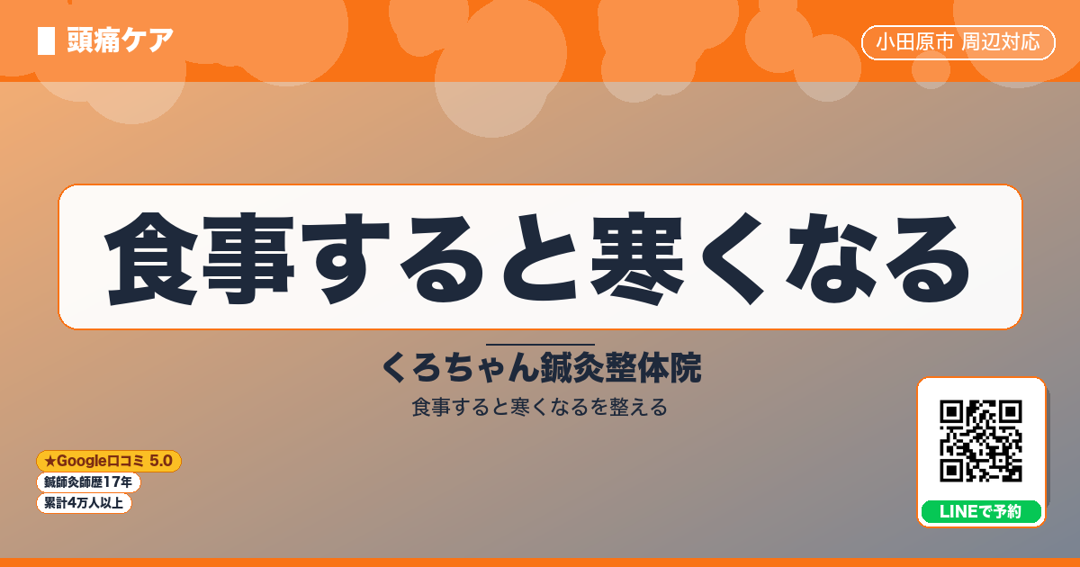 食事すると寒くなる