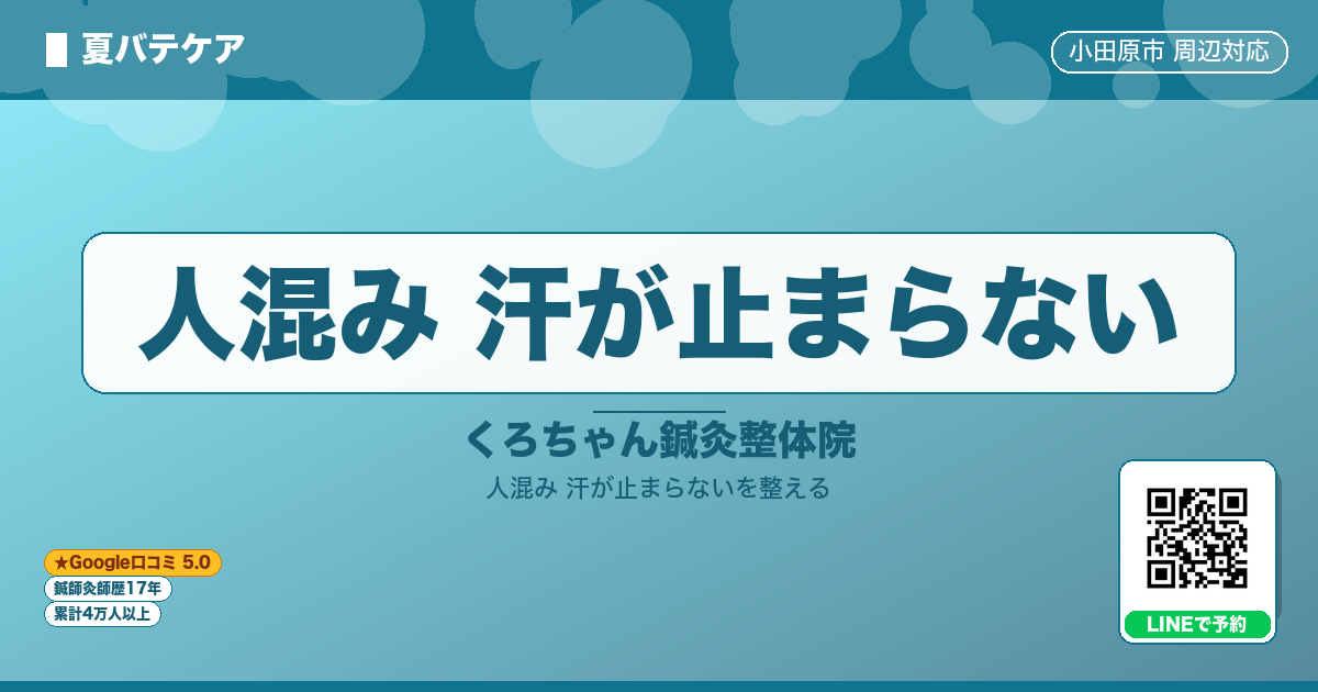 人混み 汗が止まらない