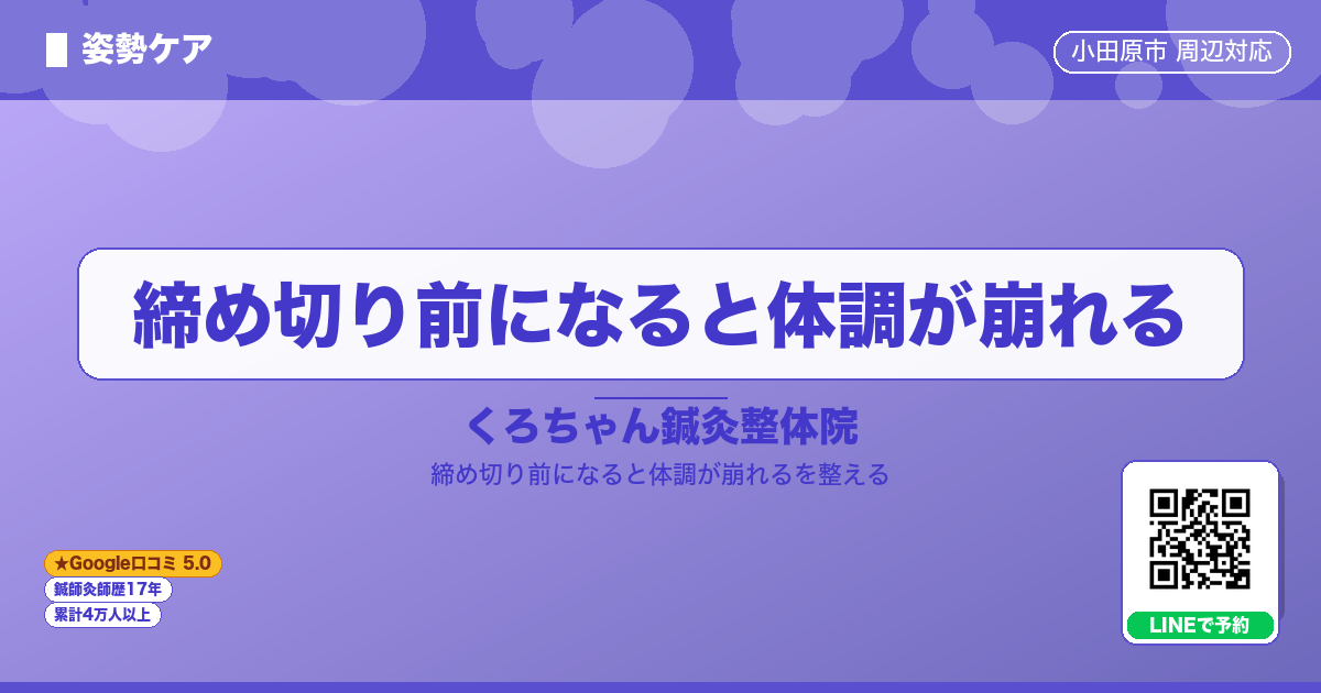 締め切り前になると体調が崩れる