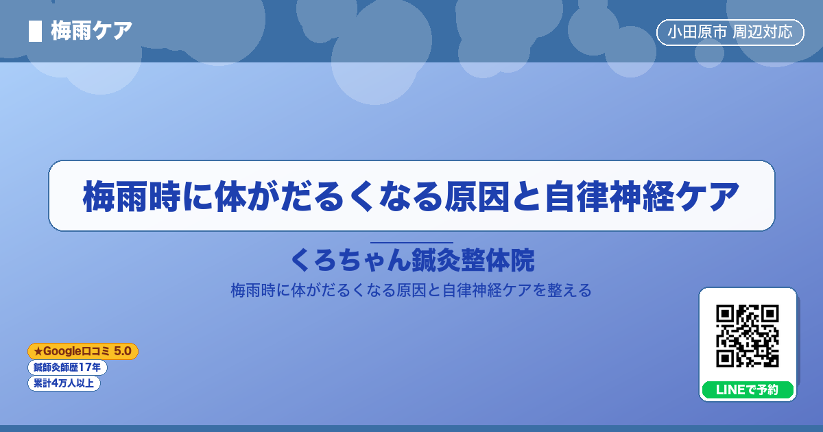 梅雨時に体がだるくなる原因と自律神経ケア