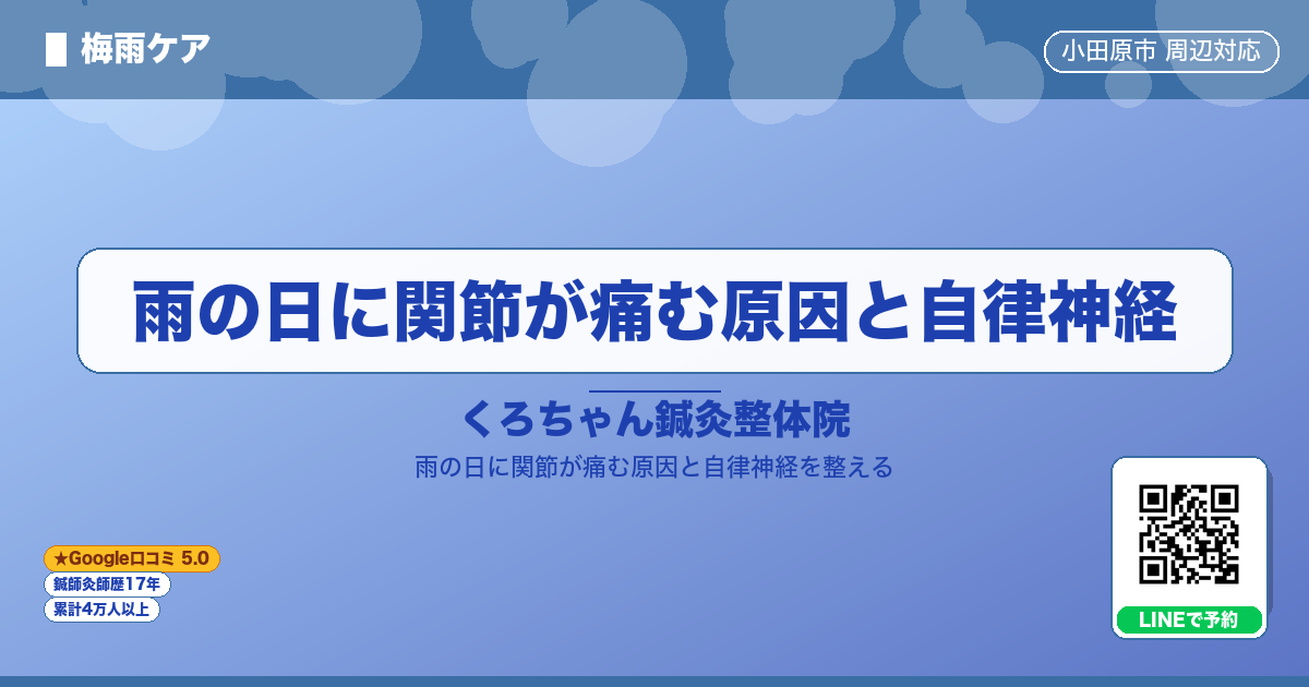 雨の日に関節が痛む原因と自律神経