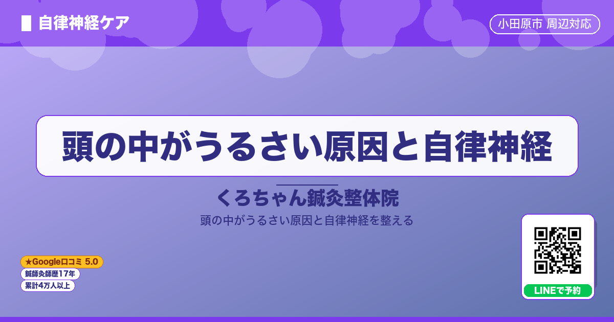 頭の中がうるさい原因と自律神経