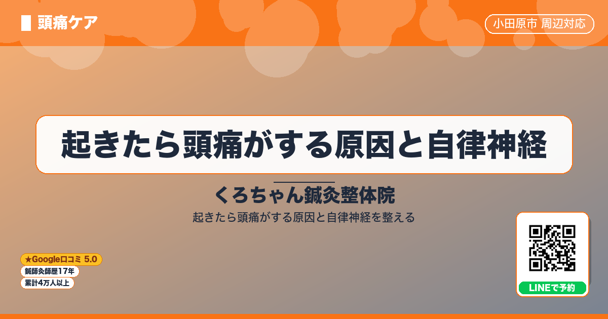 起きたら頭痛がする原因と自律神経