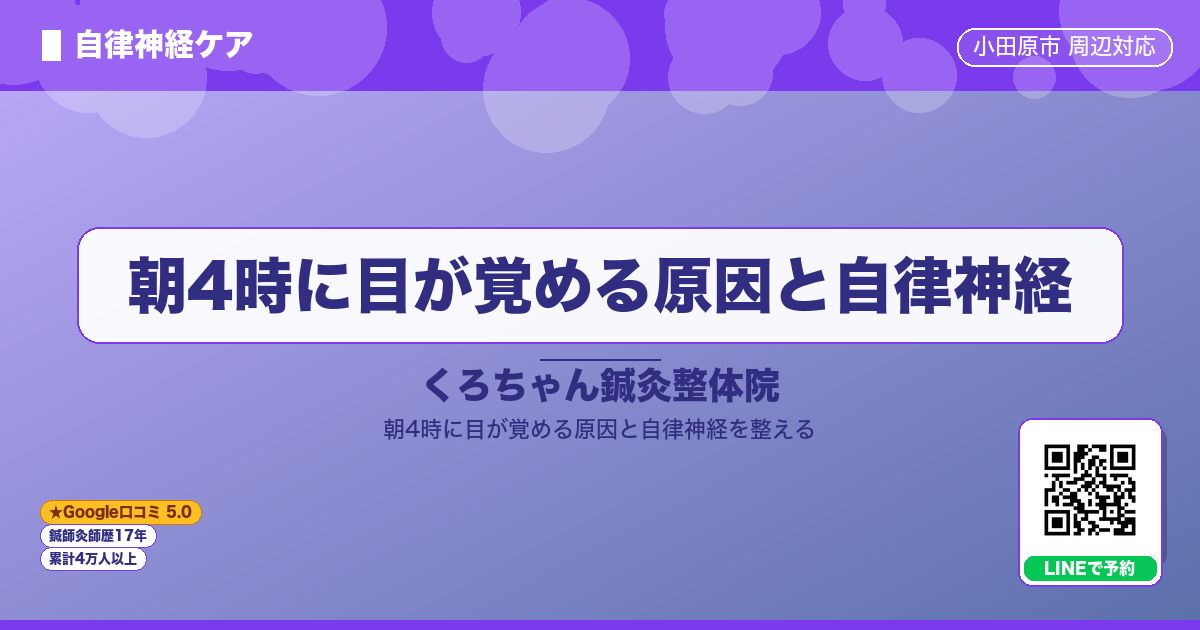 朝4時に目が覚める原因と自律神経