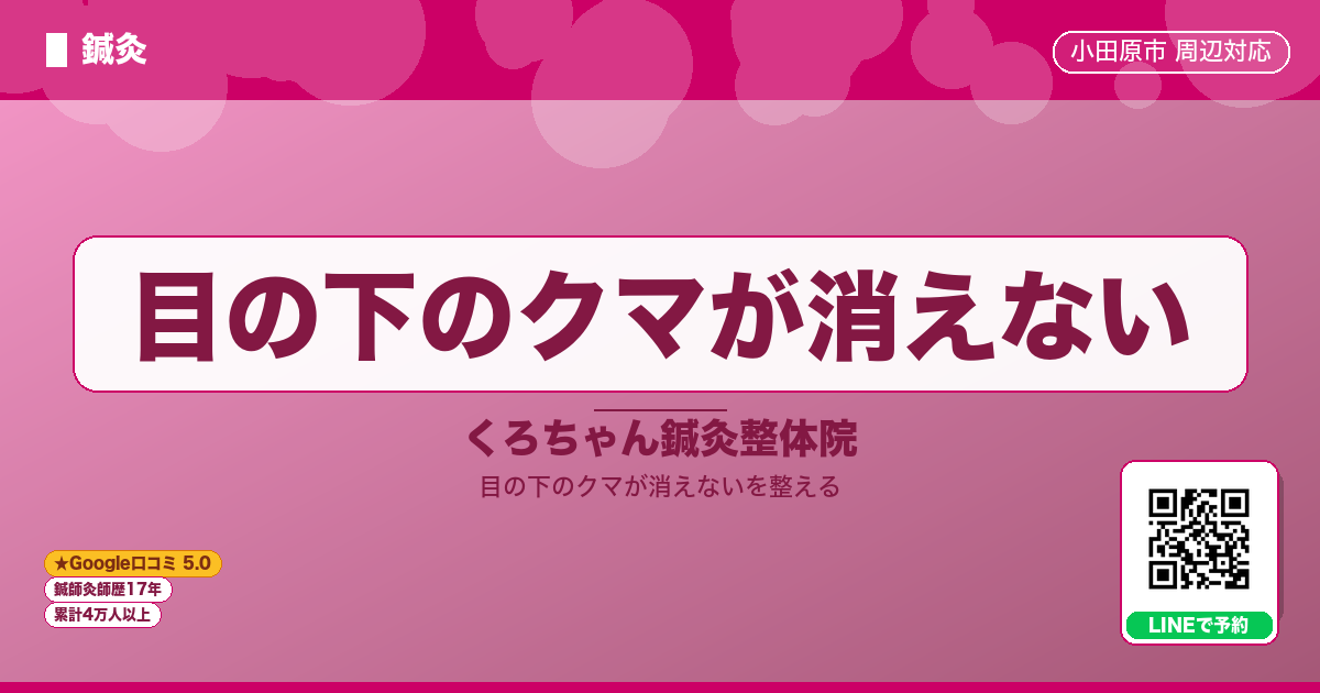目の下のクマが消えない