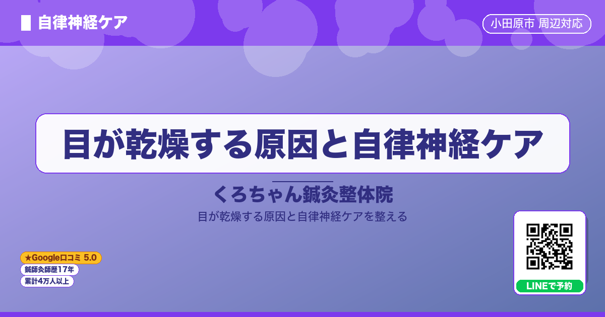 目が乾燥する原因と自律神経ケア