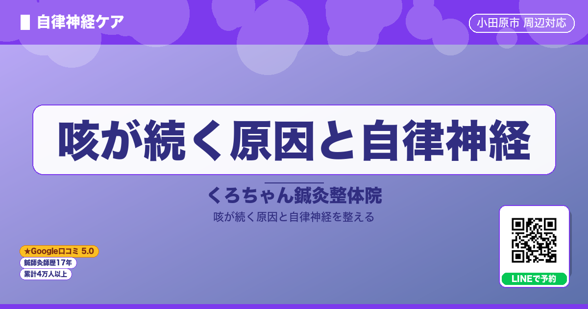 咳が続く原因と自律神経
