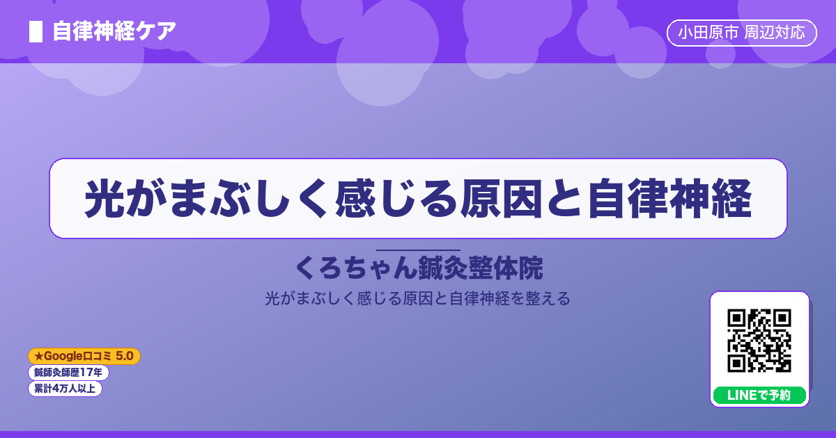 光がまぶしく感じる原因と自律神経