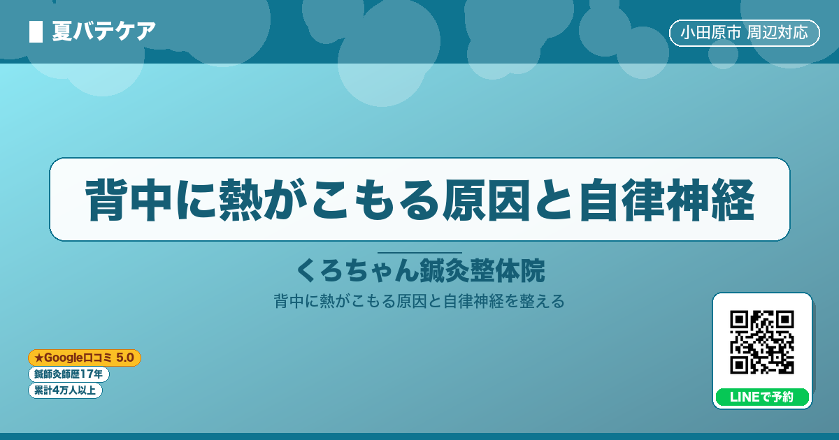 背中に熱がこもる原因と自律神経