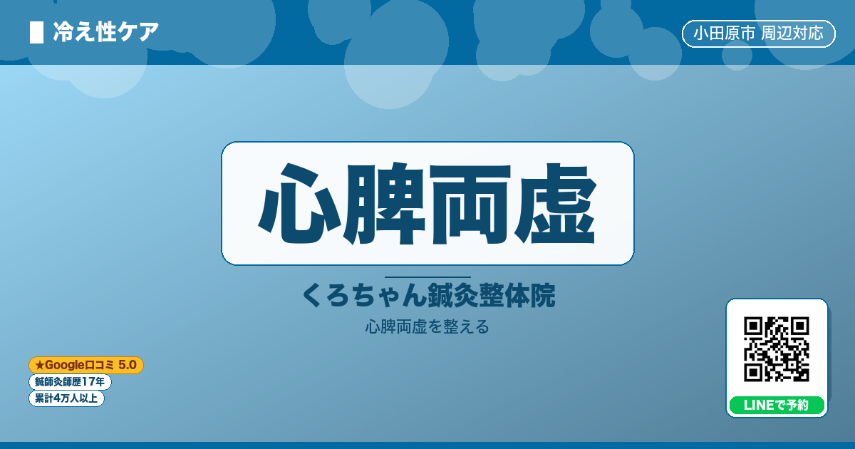 心脾両虚