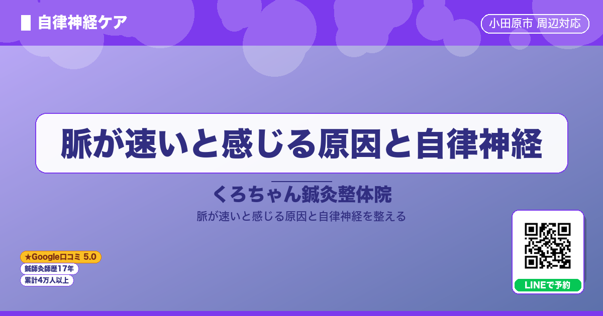 脈が速いと感じる原因と自律神経