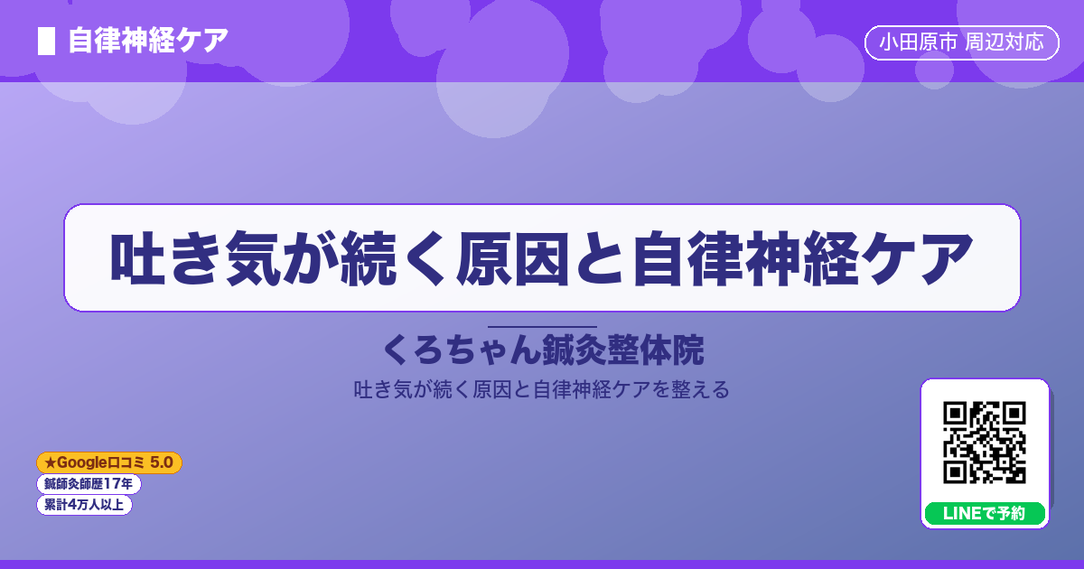 吐き気が続く原因と自律神経ケア