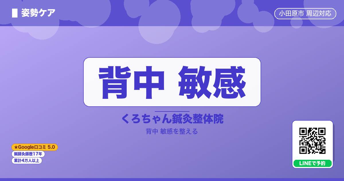 背中 敏感