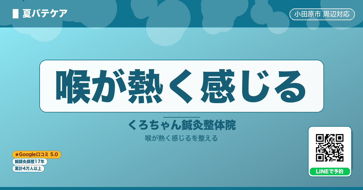 喉が熱く感じる
