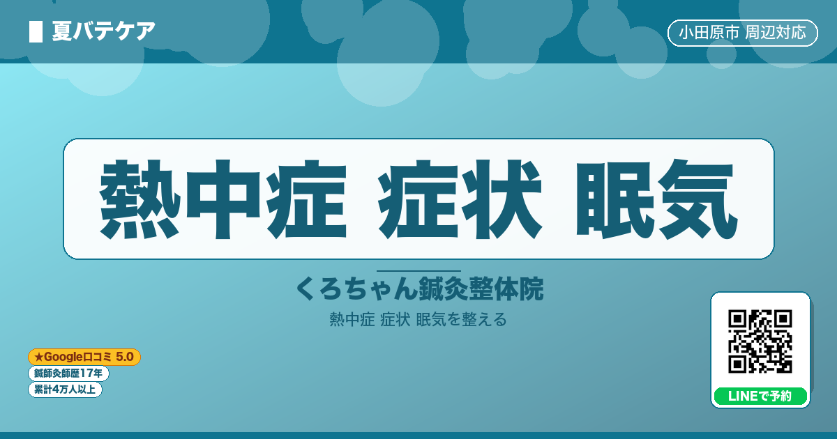 熱中症 症状 眠気