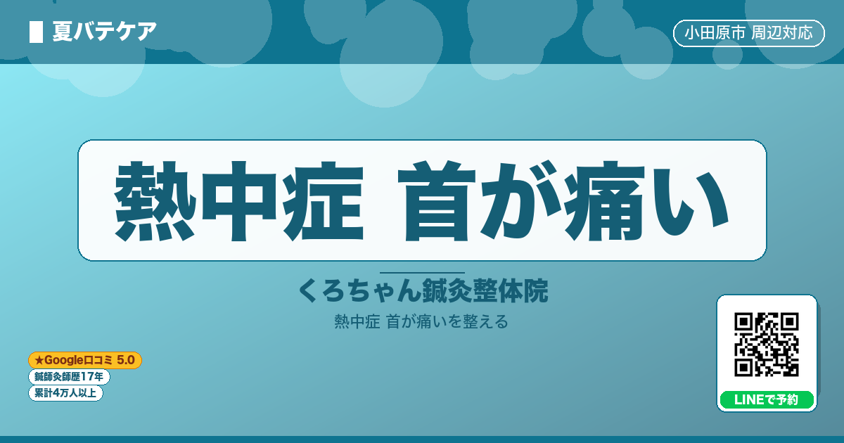 熱中症 首が痛い