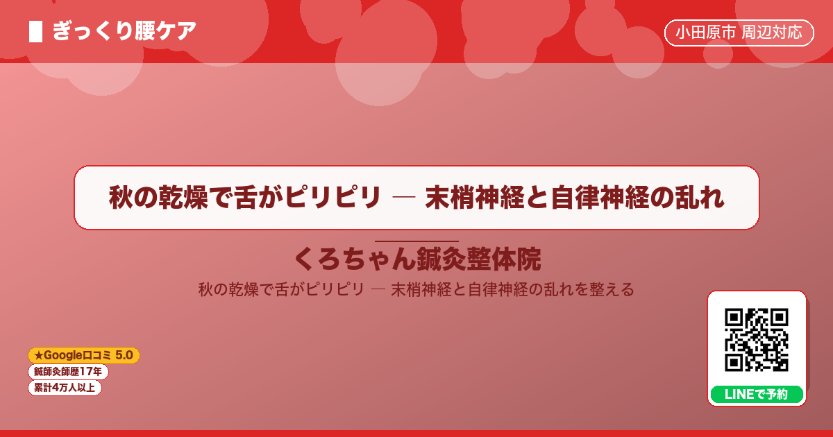 秋の乾燥で舌がピリピリ ― 末梢神経と自律神経の乱れ