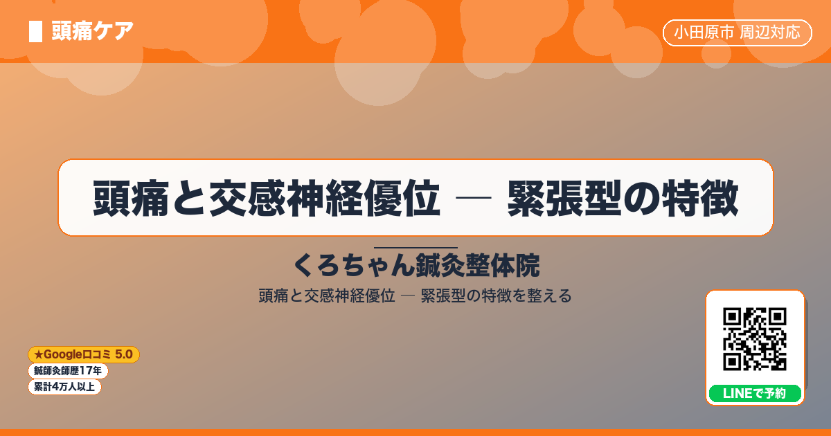 頭痛と交感神経優位 ― 緊張型の特徴