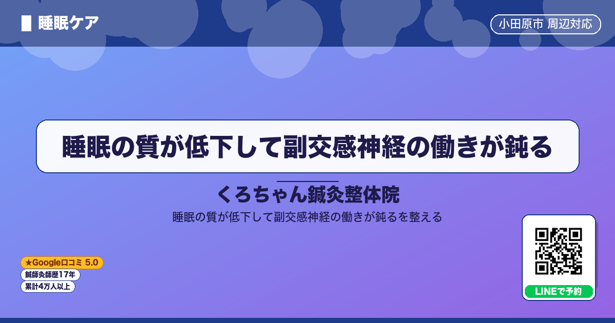 睡眠の質が低下して副交感神経の働きが鈍る