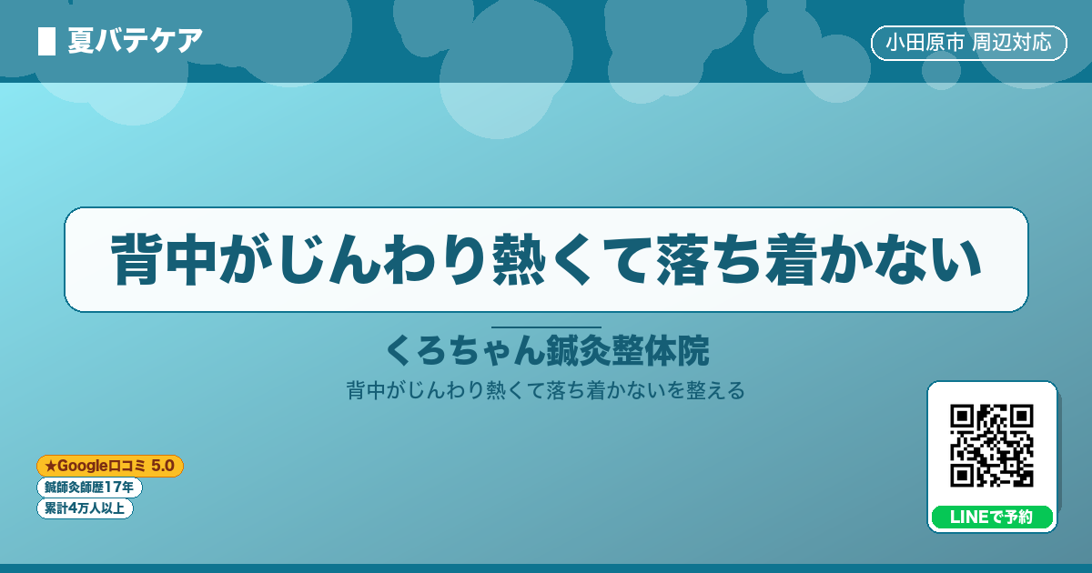 背中がじんわり熱くて落ち着かない
