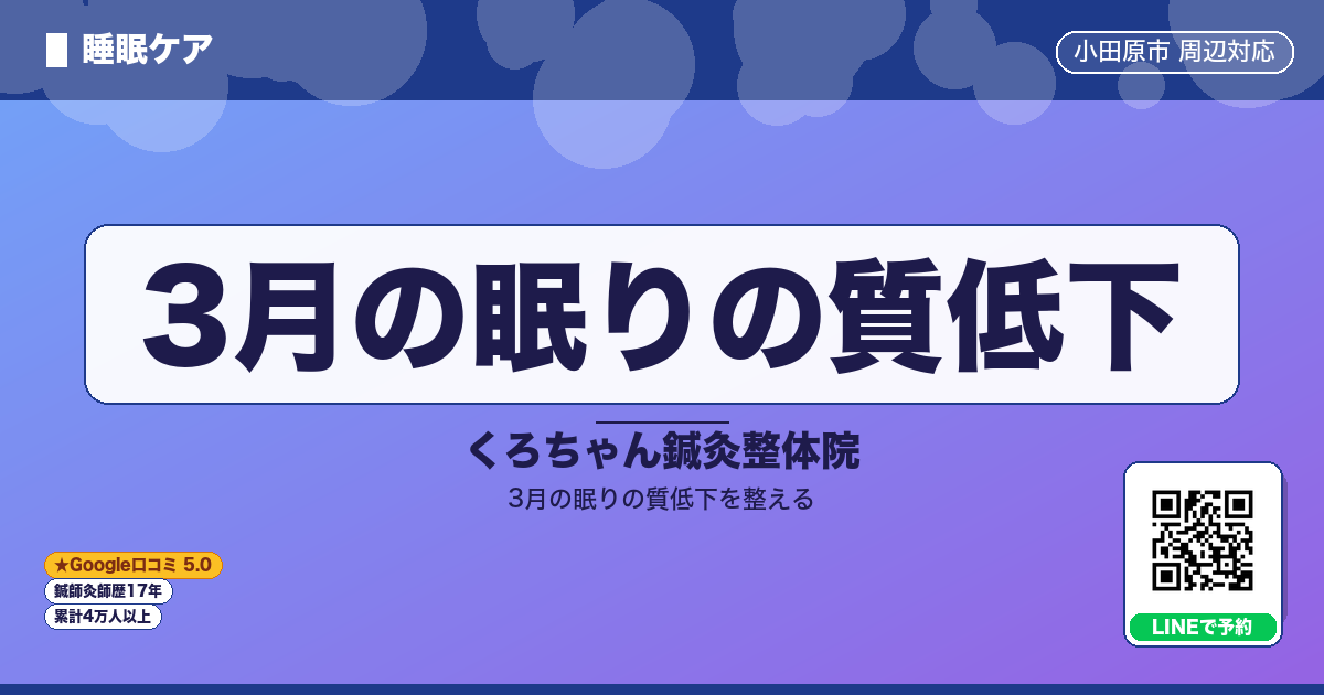 3月の眠りの質低下