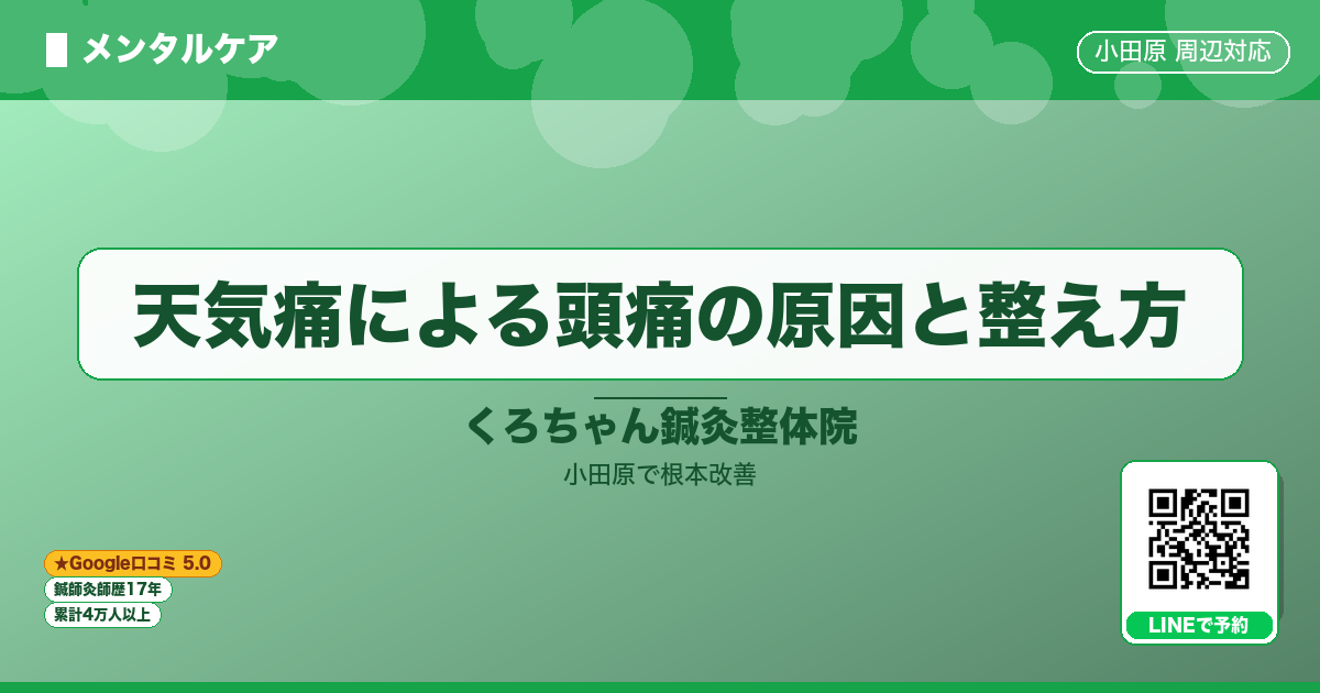 天気痛による頭痛の原因と整え方 - メンタル