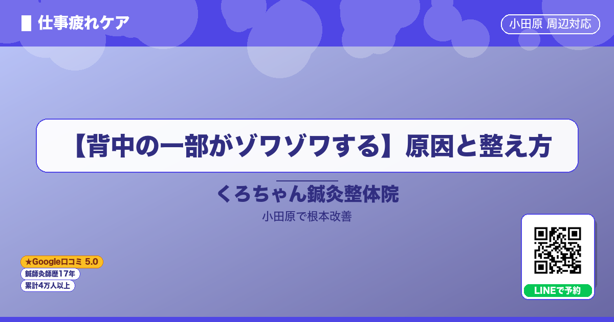 【背中の一部がゾワゾワする】原因と整え方 - 仕事
