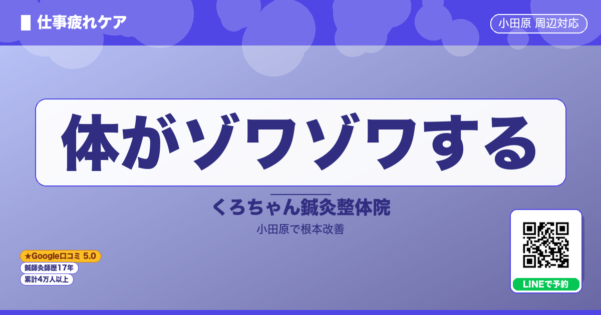 体がゾワゾワする - 仕事