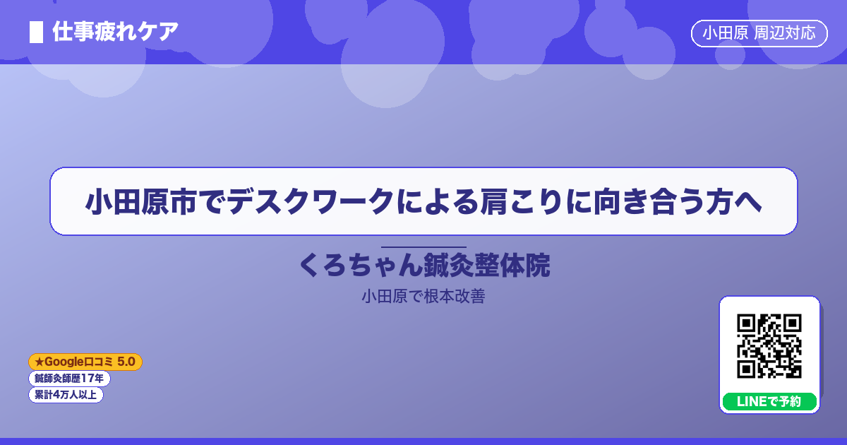 小田原市でデスクワークによる肩こりに向き合う方へ - 仕事