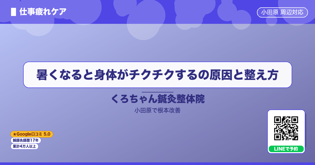 暑くなると身体がチクチクするの原因と整え方 - 仕事