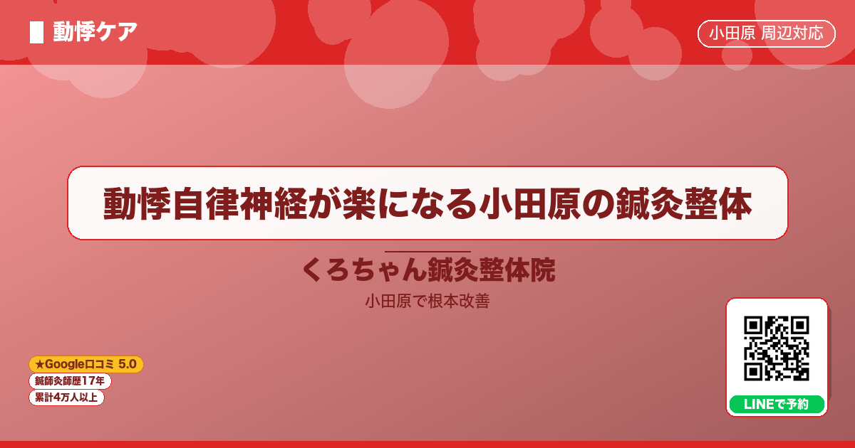 動悸自律神経が楽になる小田原の鍼灸整体 - 動悸