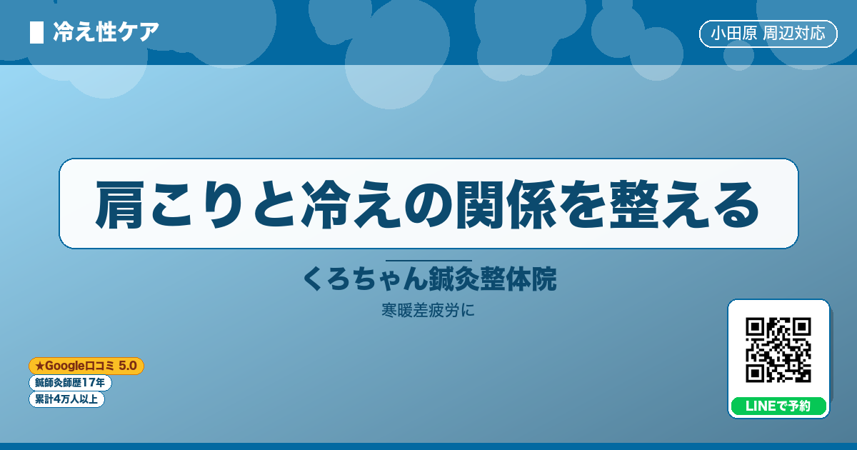 肩こりと冷えの関係を整える - 寒暖差