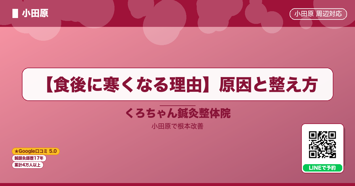 【食後に寒くなる理由】原因と整え方 - 小田原ローカル