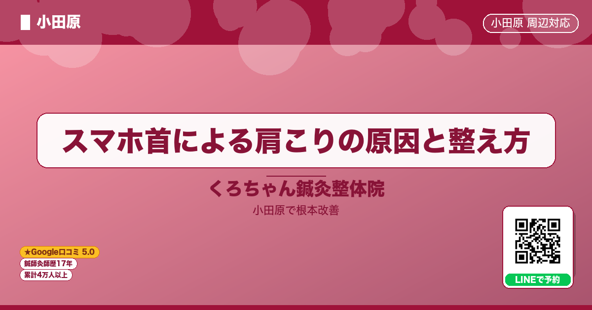 スマホ首による肩こりの原因と整え方 - 小田原ローカル