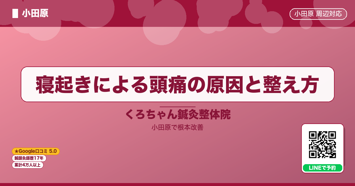 寝起きによる頭痛の原因と整え方 - 小田原ローカル