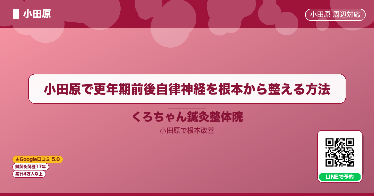 小田原で更年期前後自律神経を根本から整える方法 - 小田原ローカル
