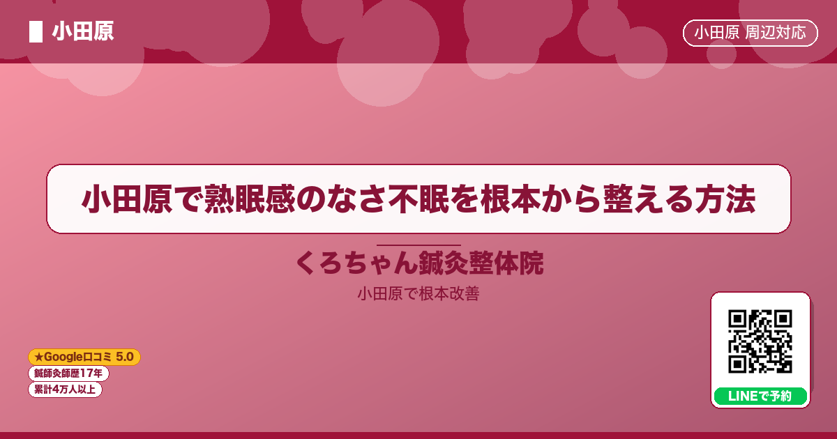 小田原で熟眠感のなさ不眠を根本から整える方法 - 小田原ローカル