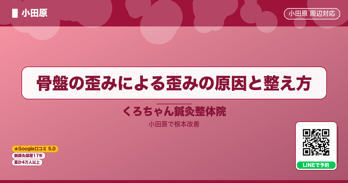 骨盤の歪みによる歪みの原因と整え方 - 小田原ローカル