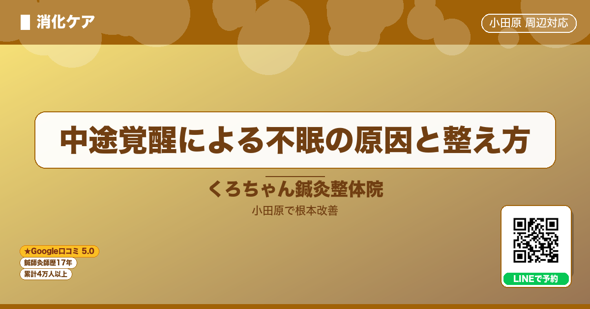 中途覚醒による不眠の原因と整え方 - 消化