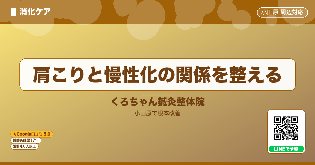 肩こりと慢性化の関係を整える - 消化