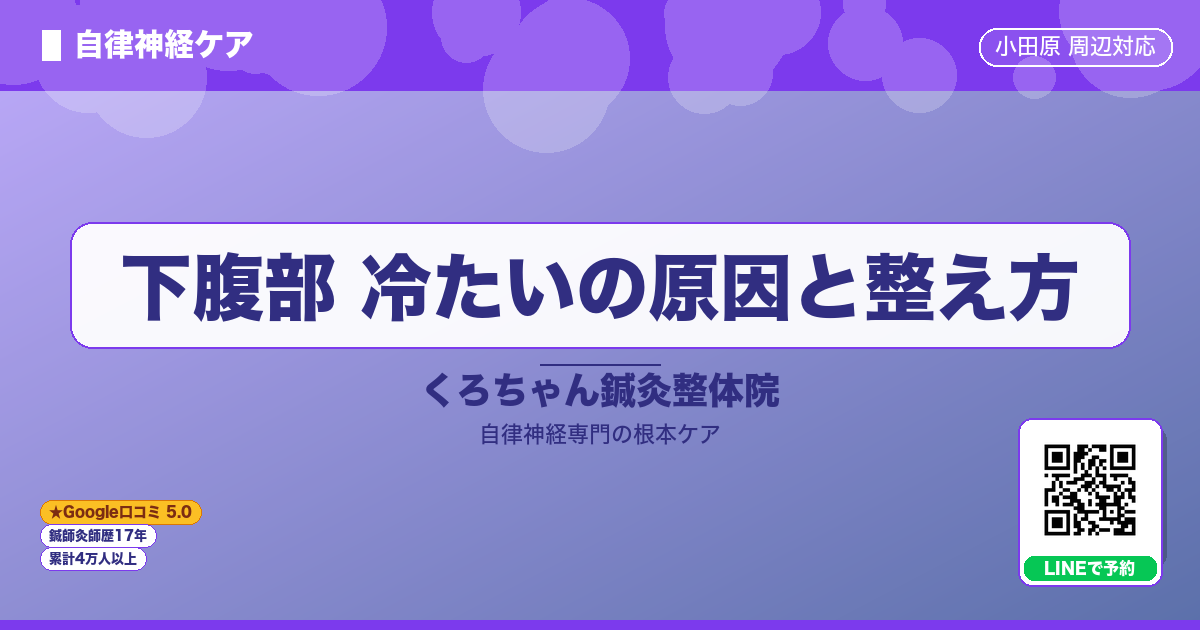 下腹部 冷たいの原因と整え方 - 自律神経