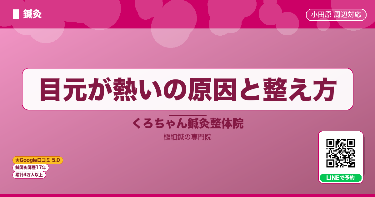 目元が熱いの原因と整え方 - 鍼灸