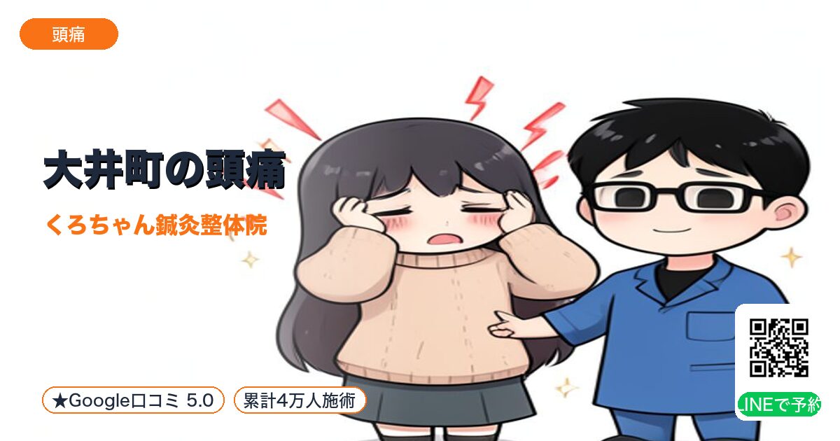 大井町の頭痛