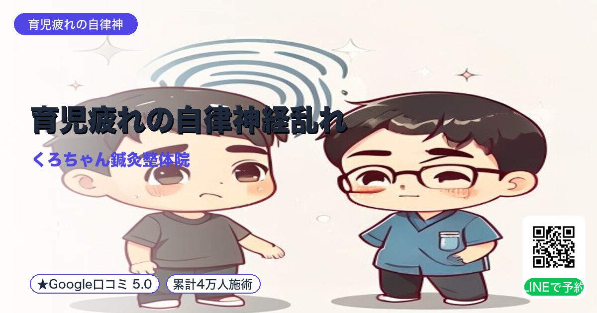 育児疲れの自律神経乱れ