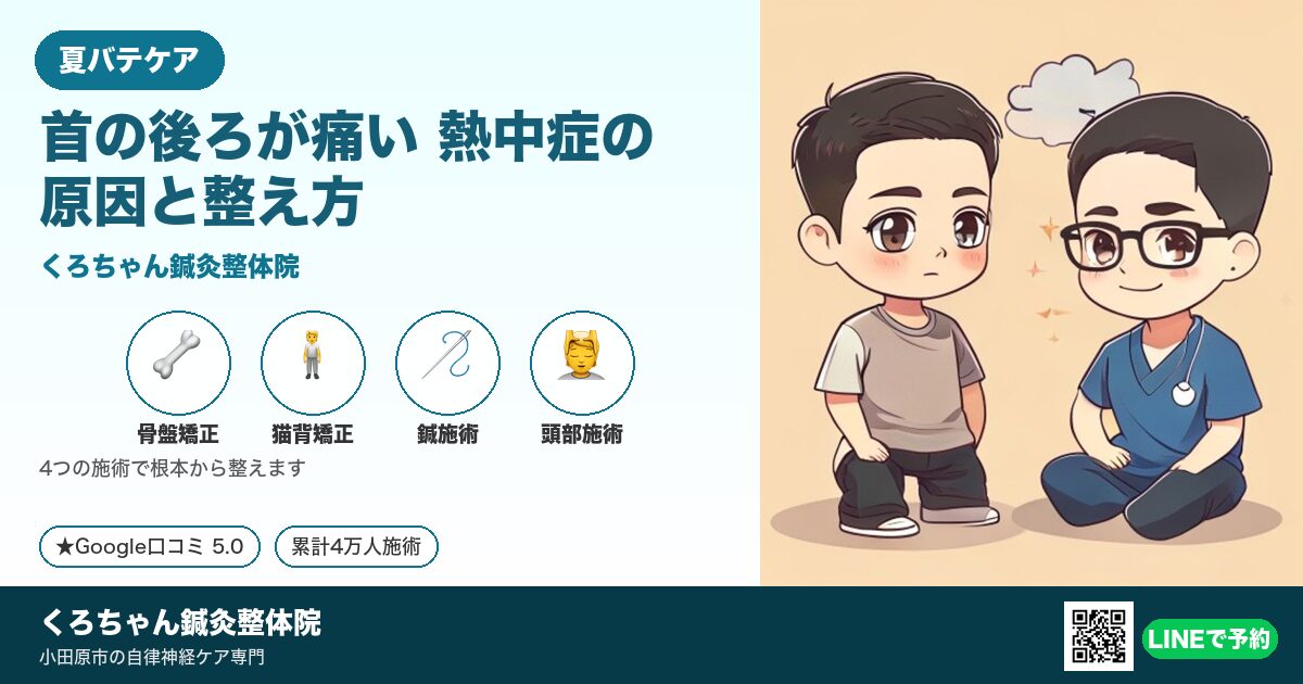 首の後ろが痛い 熱中症の原因と整え方