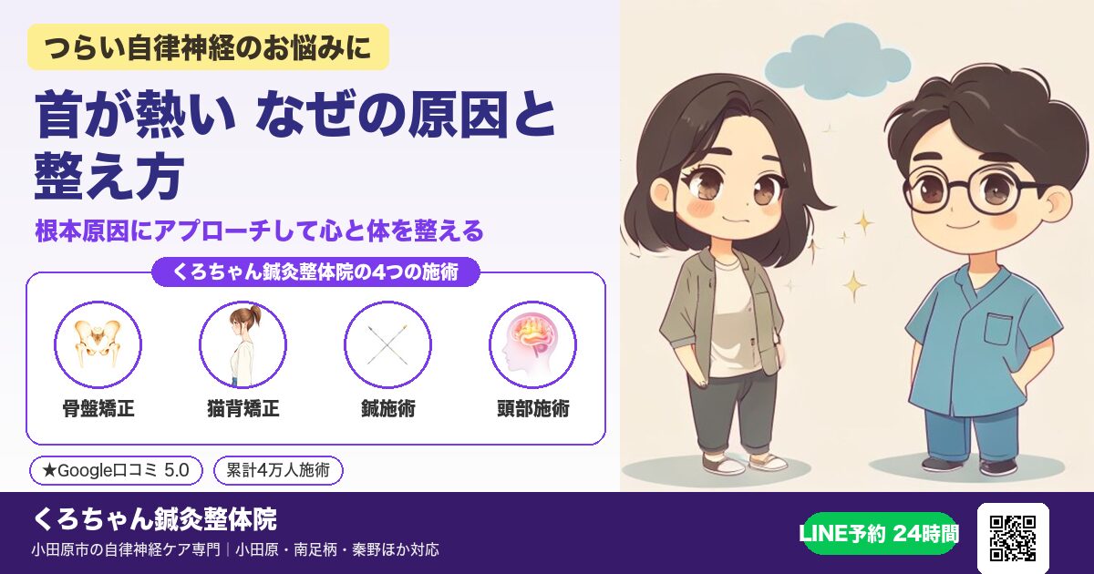 首が熱い なぜの原因と整え方
